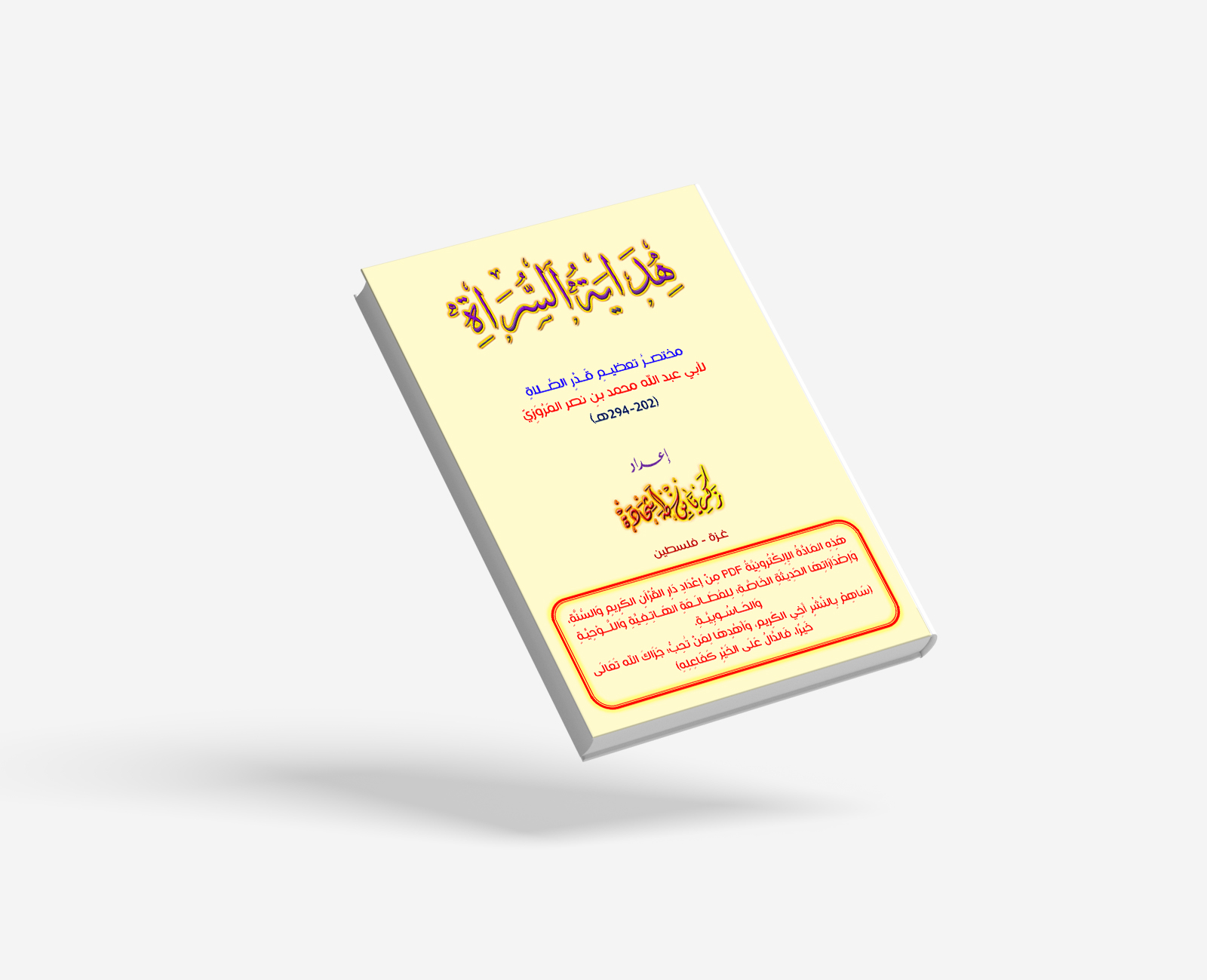 هــدايةُ السُّـــراةِ